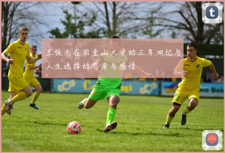 王俊杰在旧金山大学的三年回忆与人生选择的思考与感悟