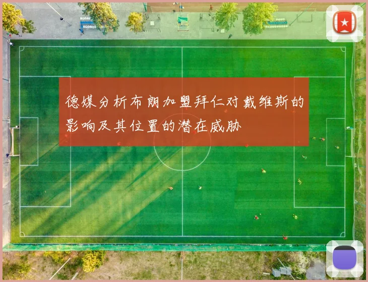 德媒分析布朗加盟拜仁对戴维斯的影响及其位置的潜在威胁