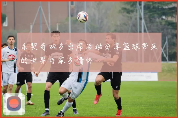 东契奇回乡出席活动分享篮球带来的世界与家乡情怀