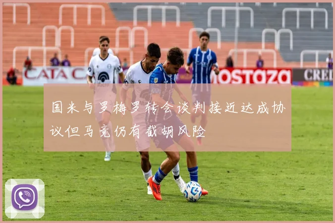 国米与罗梅罗转会谈判接近达成协议但马竞仍有截胡风险
