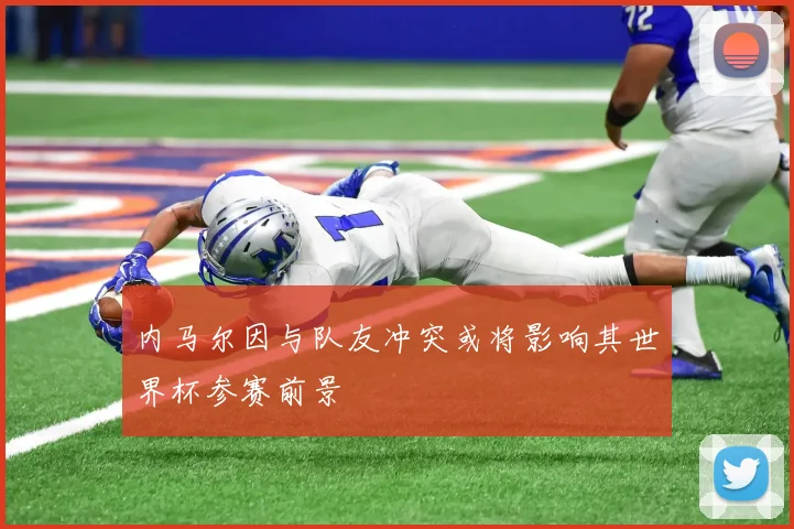 内马尔因与队友冲突或将影响其世界杯参赛前景