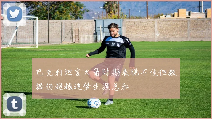 巴克利坦言火箭时期表现不佳但数据仍超越追梦生涯总和